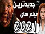 معرفی 5 تا از جدیدترین فیلم های 2021 (بخش دوم)