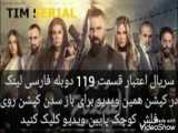 سریال اعتبار قسمت 119 دوبله فارسی