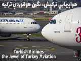 هواپیمایی ترکیش، نگین هوانوردی کشور ترکیه، Turkish Airlines