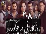 سریال روزگارانی در چوکوروا قسمت 208 دوبله فارسی
