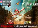 تریلر فیلم Planes: Fire  Rescue 2014