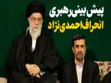 احمدی نژاد | پیش بینی عالی رهبری از انحراف محمود احمدی نژاد
