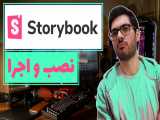 Storybook چطوری نصب و اجراش کنیم ؟