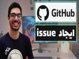 Github issue چیه و چطوری ایجاد کنیم ؟