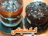 طرز تهیه کیک سونامی (پست جایزه دار)