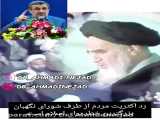 سخنان امام خمینی= رد صلاحیت دکتر محمود احمدی نژاد خیانت به ملت است