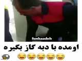 اومده با دبه گاز بگیره....