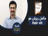 مکمل هیرویت hair-vit : ارزیابی علمی ادعاهای مکمل ریزش مو هرویت hair vit