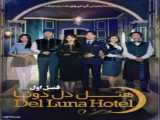 سریال هتل دل لونا فصل یک قسمت5 با زیرنویس فارسی
