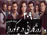 سریال روزگارانی در چوکوروا قسمت 209 دوبله فارسی