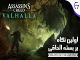 Assassin& 39;s Creed Valhalla Wrath of the Druids | اولین نگاه بر جدیدترین بسته الحاقی بازی 