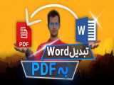 آموزش تبدیل فایل word به pdf و برعکس در گوشی با برنامه WPS office