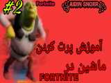 اسناکسرم با ویدئو فورتنایت|SNAXRM AND VIDEO FORTNITE