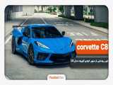 تیزر رونمایی سوپر خودرو corvette C8 از خوبای 2020 