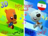کارتون ‌bebe bears قسمت ۱ دوبله فارسی