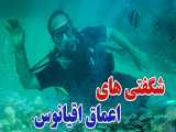 حسن ریوندی - غواصی هیجان انگیز در اعماق اقیانوس