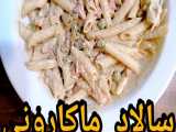آموزش سالاد ماکارونی