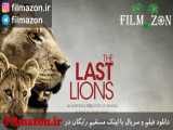 تریلر فیلم The Last Lions 2011