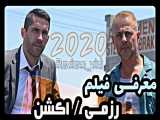 از فیلم های  اکشن/ رزمی 2020 _ تحصیلدار2