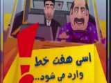 اسی هفت خط رو چه به وزارت کشور!!!/انتخابات 1400/انیمیشن/مسئول فاسد