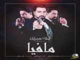 آهنگ جدید محمدرضا علیمردانی برای سریال شب های مافیا