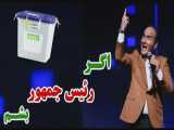 کلیپ طنز حسن ریوندی - کاندیدای ریاست جمهوری شد