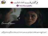 سریال امانت قسمت ۱۸۲ زیرنویس فارسی