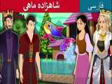 قصه کودکانه / داستانهای فارسی / شاهزاده ماهی