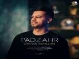 آهنگ جدید شهاب رمضان بنام پادزهر
