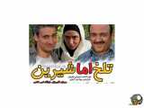 فیلم سینمایی ایرانی تلخ اما شیرین با کیفیت عالی