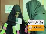 کلیپ طنز تقلب در امتحانات مدرسه - کلیپ خنده دار ایرانی