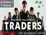 تریلر فیلم Traders 2015