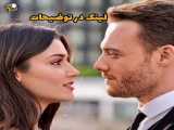سریال عشق مشروط قسمت 57 دوبله فارسی ( لینک در توضیحات)