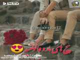 کلیپ بسیار خاص و عاشقانه‌‌‍
