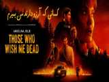 فیلم کسانی که آرزو دارند من بمیرم Those Who Wish Me Dead 2021 دوبله فارسی