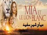 فیلم میا و شیر سفید Mia et le lion blanc خانوادگی ، درام  2018