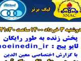 پخش زنده استقلال و صنعت نفت آبادان با گزارش معین الدین به طور رایگان