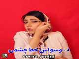 کلیپ خنده دار  مشکلات دخترها