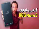 Asus ROG Phone 5 Unboxing | آنباکس و نگاه اولیه گوشی آر او جی فون 5 ایسوس