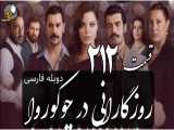 سریال روزگارانی در چوکوروا قسمت 212 دوبله فارسی