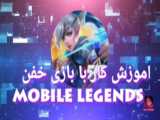 آموزش کار با برنامه خفن mobile legends ( موبایل لجندز )