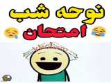نوحه شب امتحان دانشجویی