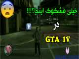 راز عجیب و مشکوک!!! در GTA IV | جی تی ای وی ... جی تی ای 4