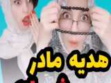 هدیه مادر شیرازی - مجموعه کلیپ طنزهای نگین شیرازی