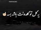 یه گل تو گلداند داری بسه