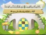 آموزش قرآن برای کودکان ، شیخ منشاوی 045 سوره جاثيه