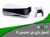 کنسول بازی پلی استیشن ۵