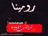 تقدیم به رومینا جان دوست عزیزم