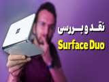 Microsoft Surface Duo Review | بررسی گوشی سرفیس دوئو مایکروسافت