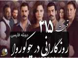 سریال روزگارانی در چوکوروا قسمت 215 دوبله فارسی